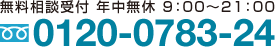 ご相談・お見積り無料・お気軽にお電話ください。0120-0783-24