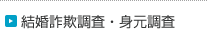 結婚詐欺調査・身元調査