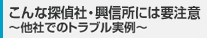 こんな探偵社・興信所には要注意～他社でのトラブル実例～