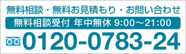 無料電話相談 お問合せ