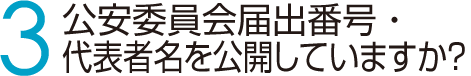 3　公安委員会届出番号・代表者名を公開していますか？