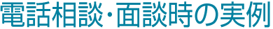 電話相談・面談時の実例