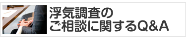 浮気調査のご相談に関するＱ＆Ａ