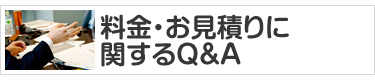 料金・お見積りに関するＱ＆Ａ