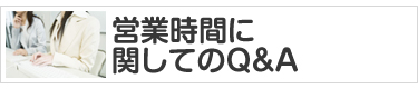 営業時間に関してのＱ＆Ａ