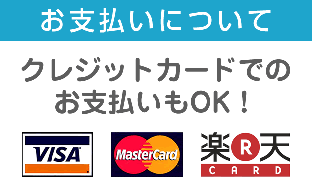 お支払いについて　クレジットカードでのお支払いもOK！