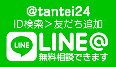 @tantei24 LINE@ 無料相談できます