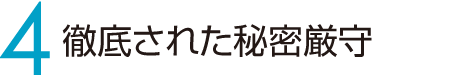 4 徹底された秘密厳守