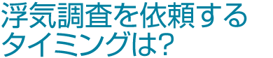 浮気調査を依頼するタイミングは？　